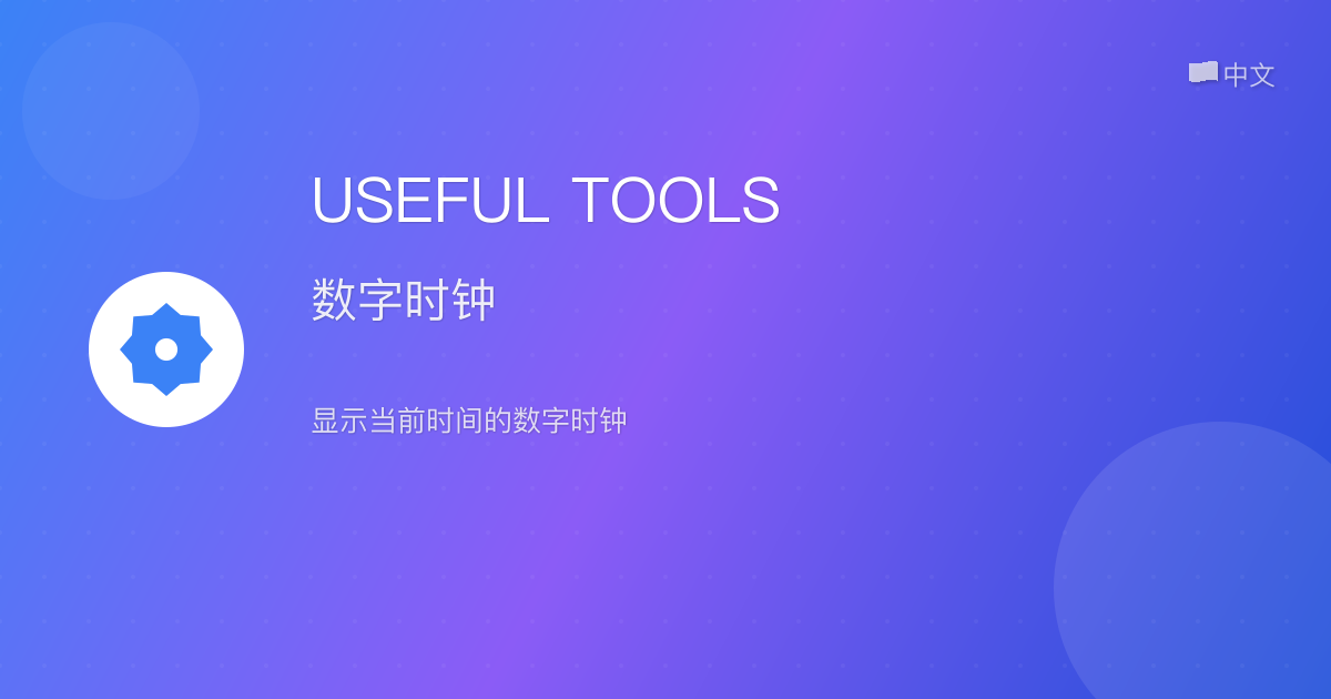 数字时钟 - 可自定义显示选项的精美数字时钟 | USEFUL TOOLS