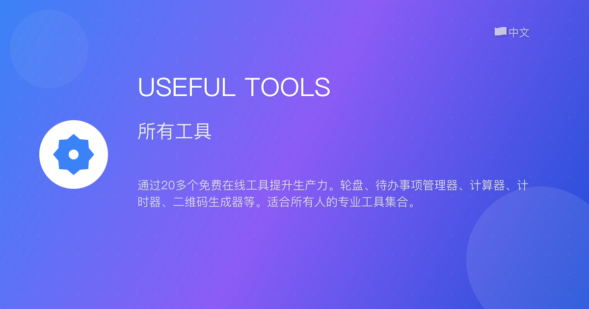 免费在线工具集 | USEFUL TOOLS